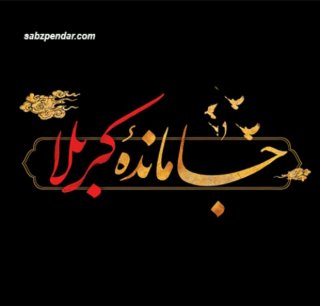 سخنی از امام شهیدان